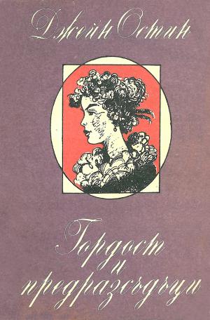 Гордост и предразсъдъци - Читать Любимую Русскую Полную Книгу 👉 Read-E-Book.com