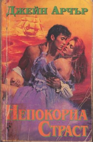 Непокорна страст - Читать Любимую Русскую Полную Книгу 👉 Read-E-Book.com