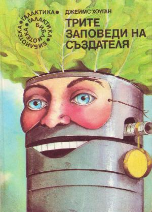 Трите заповеди на Създателя - Читать Любимую Русскую Полную Книгу 👉 Read-E-Book.com