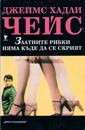 Златните рибки няма къде да се скрият - Читать Любимую Русскую Полную Книгу 👉 Read-E-Book.com