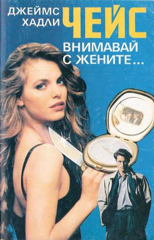 Внимавай с жените… - Читать Любимую Русскую Полную Книгу 👉 Read-E-Book.com