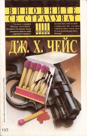 Виновните се страхуват - Читать Любимую Русскую Полную Книгу 👉 Read-E-Book.com