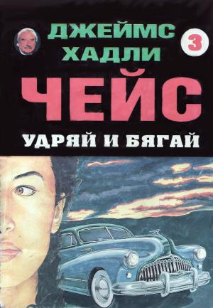 Удряй и бягай - Читать Любимую Русскую Полную Книгу 👉 Read-E-Book.com