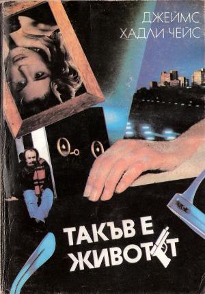 Такъв е животът - Читать Любимую Русскую Полную Книгу 👉 Read-E-Book.com