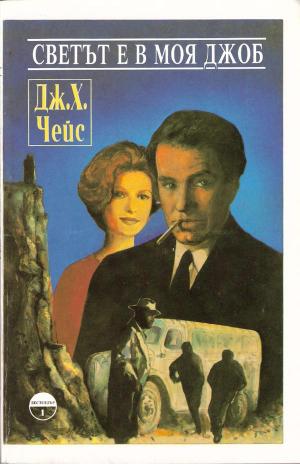Светът е в моя джоб - Читать Любимую Русскую Полную Книгу 👉 Read-E-Book.com