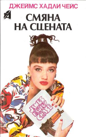 Смяна на сцената - Читать Любимую Русскую Полную Книгу 👉 Read-E-Book.com
