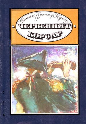 Червеният корсар - Читать Любимую Русскую Полную Книгу 👉 Read-E-Book.com