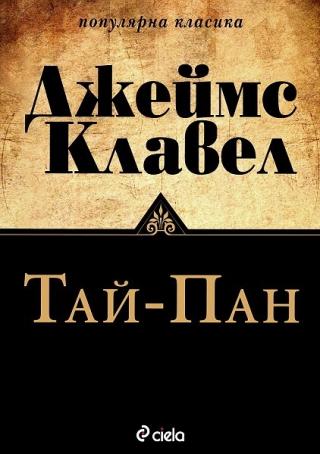 Тай-пан - Читать Любимую Русскую Полную Книгу 👉 Read-E-Book.com