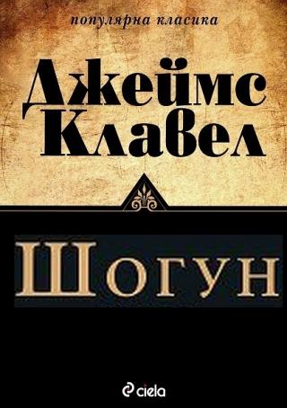 Шогун - Читать Любимую Русскую Полную Книгу 👉 Read-E-Book.com