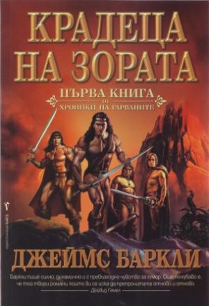 Крадеца на зората - Читать Любимую Русскую Полную Книгу 👉 Read-E-Book.com