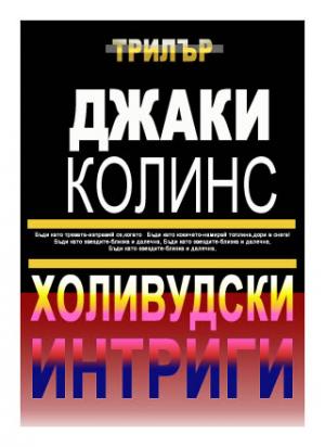 Холивудски интриги - Читать Любимую Русскую Полную Книгу 👉 Read-E-Book.com