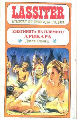 Княгинята на племето Арикара - Читать Любимую Русскую Полную Книгу 👉 Read-E-Book.com