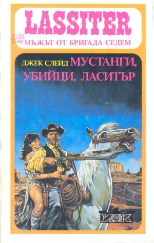 Мустанги, убийци, Ласитър - Читать Любимую Русскую Полную Книгу 👉 Read-E-Book.com