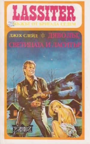 Дяволът, светицата и Ласитър - Читать Любимую Русскую Полную Книгу 👉 Read-E-Book.com