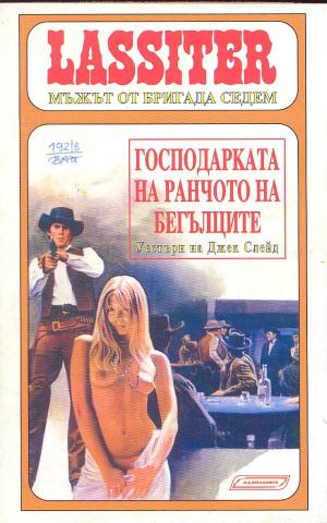 Господарката на Ранчото на бегълците - Читать Любимую Русскую Полную Книгу 👉 Read-E-Book.com