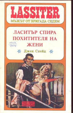 Ласитър спира Похитителя на жени - Читать Любимую Русскую Полную Книгу 👉 Read-E-Book.com