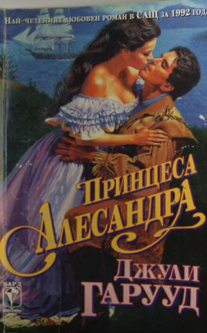 Принцеса Алесандра - Читать Любимую Русскую Полную Книгу 👉 Read-E-Book.com