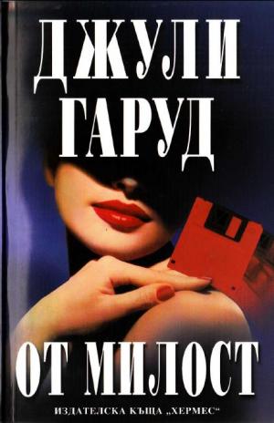 От милост - Читать Любимую Русскую Полную Книгу 👉 Read-E-Book.com