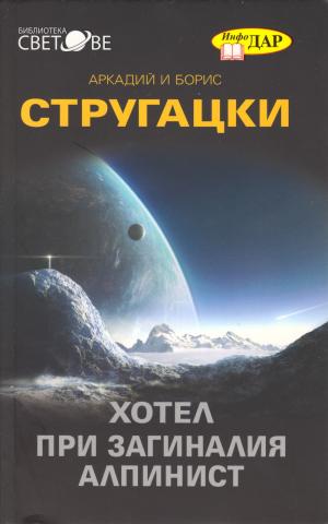 Дело об убийстве, или Отель «У погибшего альпиниста» (Криминално-фантастична повест) - Читать Любимую Русскую Полную Книгу 👉 Read-E-Book.com
