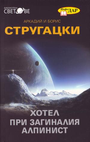 Дело об убийстве, или Отель «У погибшего альпиниста» (Още една заупокойна молитва за детективския жанр) - Читать Любимую Русскую Полную Книгу 👉 Read-E-Book.com