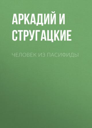 Человек из Пасифиды - Читать Любимую Русскую Полную Книгу 👉 Read-E-Book.com
