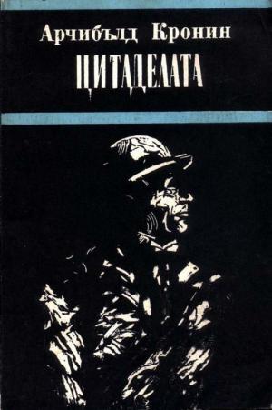 Цитаделата - Читать Любимую Русскую Полную Книгу 👉 Read-E-Book.com