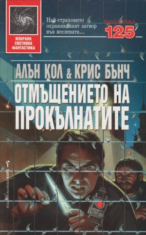 Отмъщението на прокълнатите - Читать Любимую Русскую Полную Книгу 👉 Read-E-Book.com