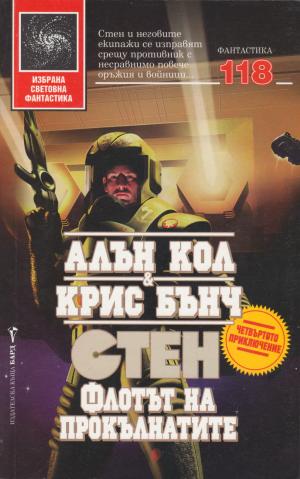 Флотът на прокълнатите - Читать Любимую Русскую Полную Книгу 👉 Read-E-Book.com