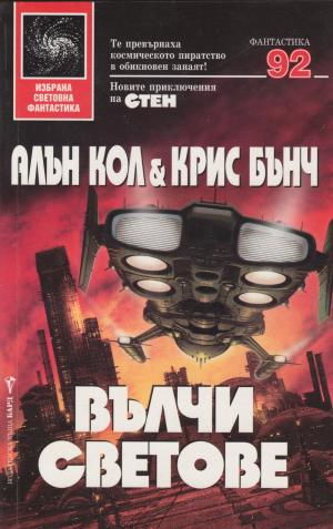 Вълчи светове - Читать Любимую Русскую Полную Книгу 👉 Read-E-Book.com