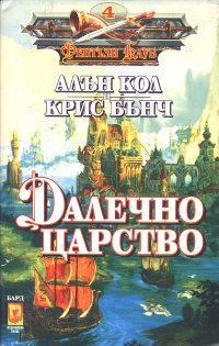 Далечно царство - Читать Любимую Русскую Полную Книгу 👉 Read-E-Book.com