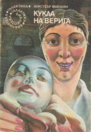 Кукла на верига - Читать Любимую Русскую Полную Книгу 👉 Read-E-Book.com