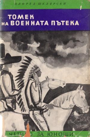 Томек на военната пътека - Читать Любимую Русскую Полную Книгу 👉 Read-E-Book.com