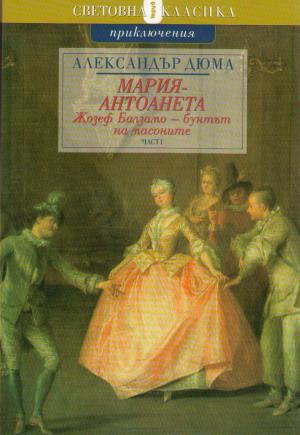 Жозеф Балзамо — бунтът на масоните - Читать Любимую Русскую Полную Книгу 👉 Read-E-Book.com