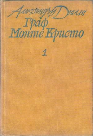 Граф Монте Кристо [bg] - Читать Любимую Русскую Полную Книгу 👉 Read-E-Book.com
