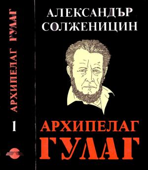 Архипелаг ГУЛАГ (1918–1956 Опит за художествено изследване) - Читать Любимую Русскую Полную Книгу 👉 Read-E-Book.com