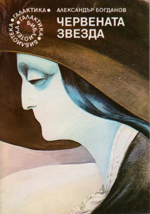 Червената звезда - Читать Любимую Русскую Полную Книгу 👉 Read-E-Book.com