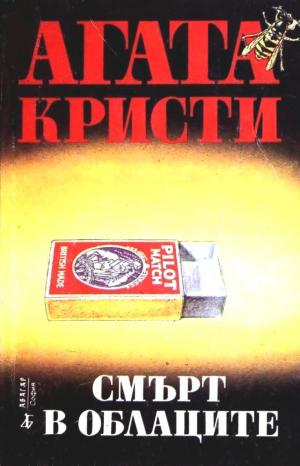 Смърт в облаците - Читать Любимую Русскую Полную Книгу 👉 Read-E-Book.com