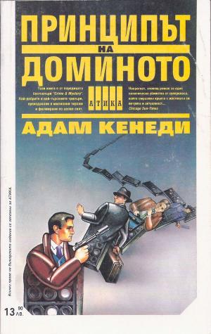 Принципът на доминото - Читать Любимую Русскую Полную Книгу 👉 Read-E-Book.com