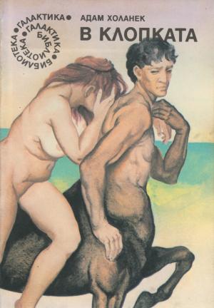 В клопката - Читать Любимую Русскую Полную Книгу 👉 Read-E-Book.com