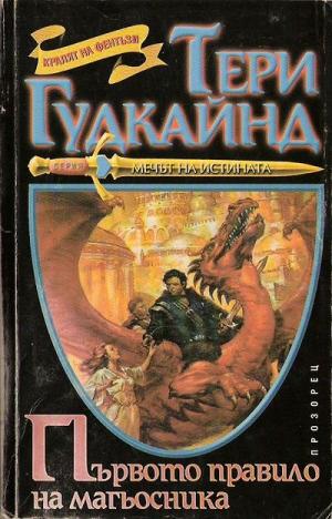 Първото правило на магьосника - Читать Любимую Русскую Полную Книгу 👉 Read-E-Book.com