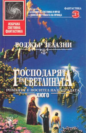 Господарят на светлината [bg] - Читать Любимую Русскую Полную Книгу 👉 Read-E-Book.com