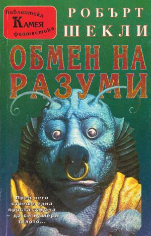 Обмен на разуми - Читать Любимую Русскую Полную Книгу 👉 Read-E-Book.com