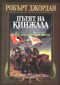 Пътят на кинжала - Читать Любимую Русскую Полную Книгу 👉 Read-E-Book.com