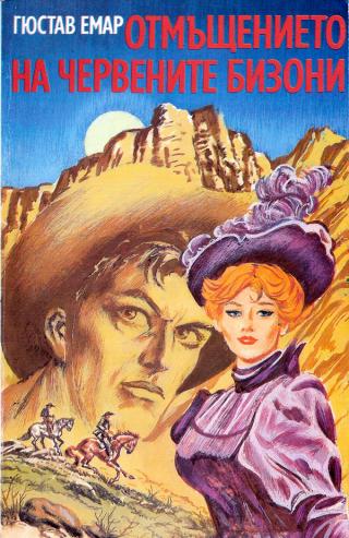 Отмъщението на Червените бизони - Читать Любимую Русскую Полную Книгу 👉 Read-E-Book.com