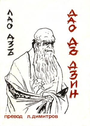 Дао дъ дзин - Читать Любимую Русскую Полную Книгу 👉 Read-E-Book.com