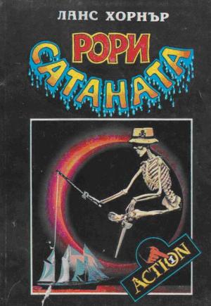 Рори Сатаната - Читать Любимую Русскую Полную Книгу 👉 Read-E-Book.com