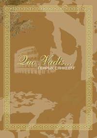 Quo vadis - Читать Любимую Русскую Полную Книгу 👉 Read-E-Book.com