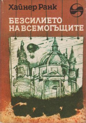 Безсилието на всемогъщите - Читать Любимую Русскую Полную Книгу 👉 Read-E-Book.com
