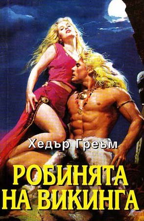Робинята на викинга - Читать Любимую Русскую Полную Книгу 👉 Read-E-Book.com