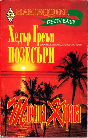 Тлееща жарава - Читать Любимую Русскую Полную Книгу 👉 Read-E-Book.com